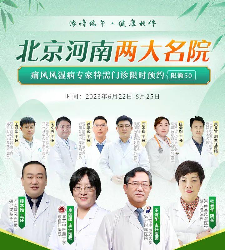 重磅通知!京豫10位专家「端午」联合会诊