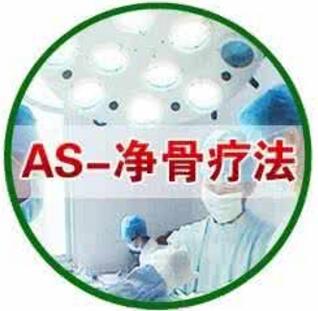 净骨疗法 净骨疗法