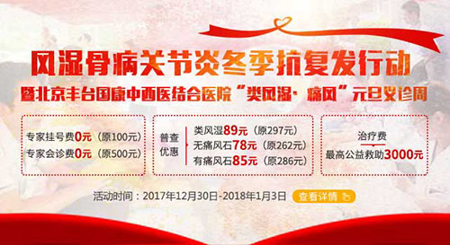 <元旦期间>好风湿骨病关节炎冬季抗复发行动·暨“类风湿·痛风”元旦义诊周”公益诊疗活动 <元旦期间>好风湿骨病关节炎冬季抗复发行动·暨“类风湿·痛风”元旦义诊周”公益诊疗活动