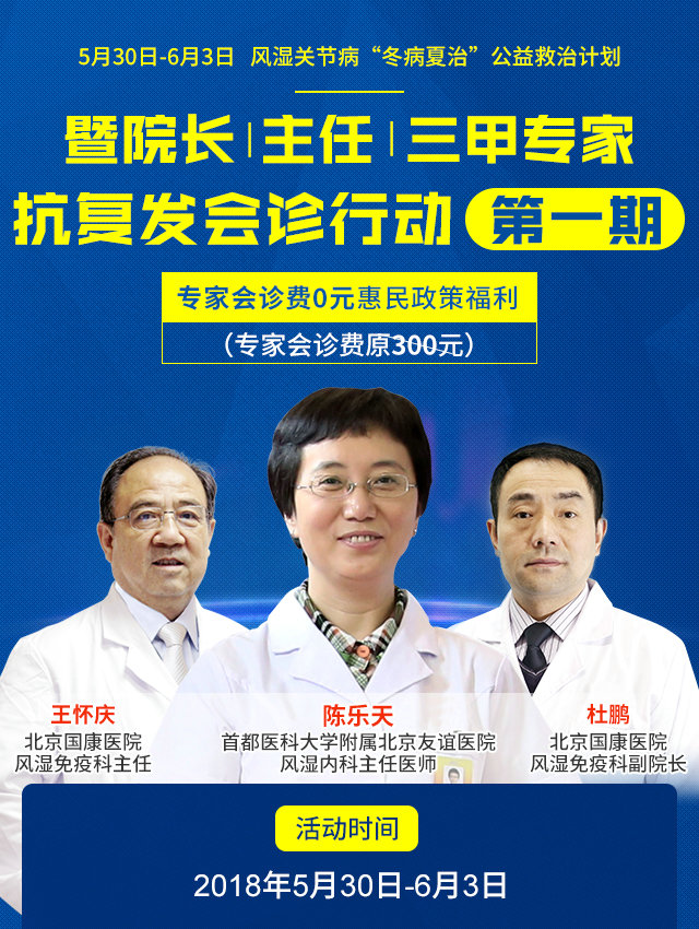 【会诊通知】风湿关节病“冬病夏治”公益救治计划暨院长|主任|三甲专家抗复发会诊行动第一期启动 【会诊通知】风湿关节病“冬病夏治”公益救治计划暨院长|主任|三甲专家抗复发会诊行动第一期启动