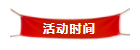 活动时间 活动时间.png