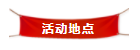 活动地点 活动地点.png