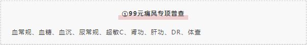 99元痛风专项检查 99元痛风专项检查.png