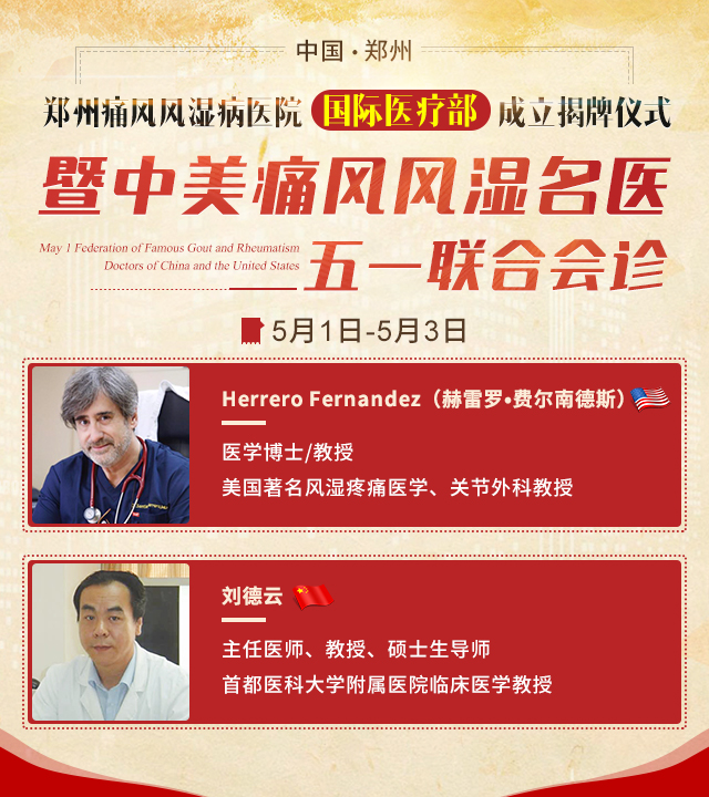 郑州痛风风湿病医院国际医疗部成立揭牌仪式 郑州痛风风湿病医院国际医疗部成立揭牌仪式.jpg