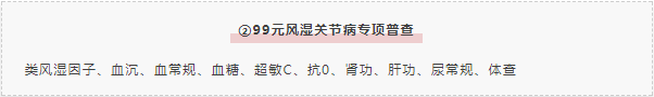 99元风湿关节病专项检查 99元风湿关节病专项检查.png