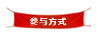 参与方式 参与方式.png