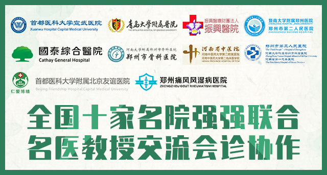 十大痛风风湿内科名医教授来我院开展疑难病“达标治疗”学术交流会诊! 十大痛风风湿内科名医教授来我院开展疑难病“达标治疗”学术交流会诊!