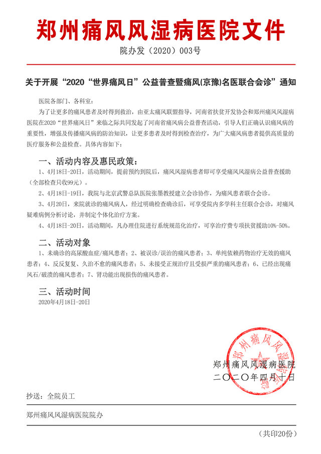 2020“世界痛风日”公益普查暨痛风(京豫)名医联合会诊即将开启 2020“世界痛风日”公益普查暨痛风(京豫)名医联合会诊即将开启