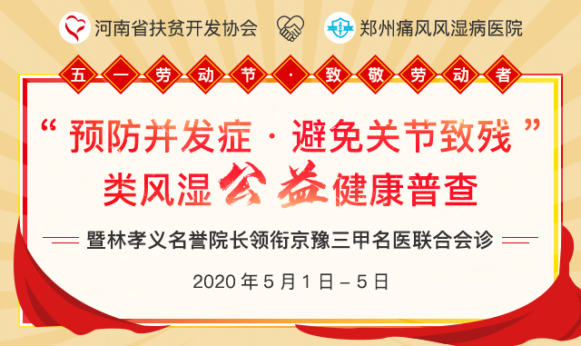 五一劳动节丨类风湿公益健康普查暨林孝义名誉院长领衔京豫三甲名医联合会诊 五一劳动节丨类风湿公益健康普查暨林孝义名誉院长领衔京豫三甲名医联合会诊