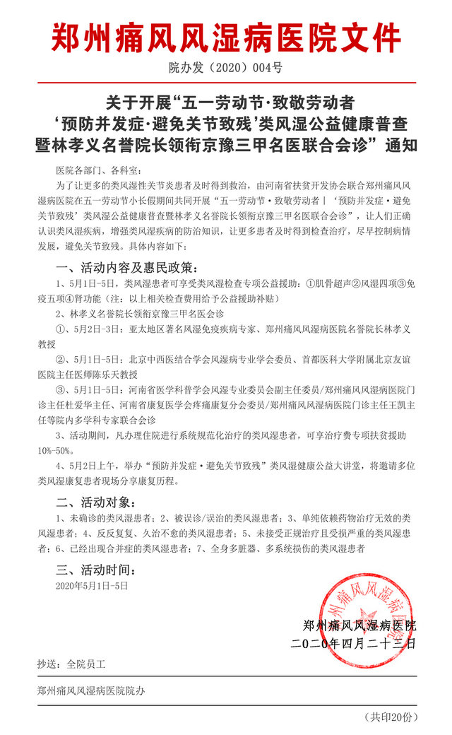 五一劳动节丨类风湿公益健康普查暨林孝义名誉院长领衔京豫三甲名医联合会诊 五一劳动节丨类风湿公益健康普查暨林孝义名誉院长领衔京豫三甲名医联合会诊