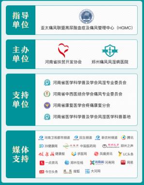 秋季天气渐凉、早晚温差大,是类风湿、骨关节炎等风湿免疫病的高发季节,类风湿关节炎本就具有高复发、高致残特性,而多数类风湿患者所采用的药物保守治疗难以奏效,也受就诊场所的影响造成病情难控、复发率较高。为避免类风湿关节炎、痛风性关节炎/痛风石、风湿性关节炎、骨关节炎、强直性脊柱炎、风湿性颈肩腰腿痛等风湿病患者在秋季反复发作,促进疾病防治能力的提升!河南省医学科学普及学会风湿医学科普基地、亚太痛风联盟HGMC郑州分中心“郑州痛风风湿病医院”在河南省医学科学普及学会风湿专业委员会、河南省中西医结合学会痛风专业委员会、河南省 医学会疼痛 分会、河南省扶贫开发协会的关心、支持下,于2020年9月18日-19日,联合发起“2020年秋季痛风风湿骨病规范化诊疗救助行动暨京豫三甲名医“保关节·抗复发”多学科联合会诊”。 秋季天气渐凉、早晚温差大,是类风湿、骨关节炎等风湿免疫病的高发季节,类风湿关节炎本就具有高复发、高致残特性,而多数类风湿患者所采用的药物保守治疗难以奏效,也受就诊场所的影响造成病情难控、复发率较高。为避免类风湿关节炎、痛风性关节炎/痛风石、风湿性关节炎、骨关节炎、强直性脊柱炎、风湿性颈肩腰腿痛等风湿病患者在秋季反复发作,促进疾病防治能力的提升!河南省医学科学普及学会风湿医学科普基地、亚太痛风联盟HGMC郑州分中心“郑州痛风风湿病医院”在河南省医学科学普及学会风湿专业委员会、河南省中西医结合学会痛风专业委员会、河南省 医学会疼痛 分会、河南省扶贫开发协会的关心、支持下,于2020年9月18日-19日,联合发起“2020年秋季痛风风湿骨病规范化诊疗救助行动暨京豫三甲名医“保关节·抗复发”多学科联合会诊”。