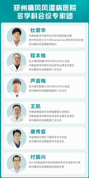 秋季天气渐凉、早晚温差大,是类风湿、骨关节炎等风湿免疫病的高发季节,类风湿关节炎本就具有高复发、高致残特性,而多数类风湿患者所采用的药物保守治疗难以奏效,也受就诊场所的影响造成病情难控、复发率较高。为避免类风湿关节炎、痛风性关节炎/痛风石、风湿性关节炎、骨关节炎、强直性脊柱炎、风湿性颈肩腰腿痛等风湿病患者在秋季反复发作,促进疾病防治能力的提升!河南省医学科学普及学会风湿医学科普基地、亚太痛风联盟HGMC郑州分中心“郑州痛风风湿病医院”在河南省医学科学普及学会风湿专业委员会、河南省中西医结合学会痛风专业委员会、河南省 医学会疼痛 分会、河南省扶贫开发协会的关心、支持下,于2020年9月18日-19日,联合发起“2020年秋季痛风风湿骨病规范化诊疗救助行动暨京豫三甲名医“保关节·抗复发”多学科联合会诊”。 秋季天气渐凉、早晚温差大,是类风湿、骨关节炎等风湿免疫病的高发季节,类风湿关节炎本就具有高复发、高致残特性,而多数类风湿患者所采用的药物保守治疗难以奏效,也受就诊场所的影响造成病情难控、复发率较高。为避免类风湿关节炎、痛风性关节炎/痛风石、风湿性关节炎、骨关节炎、强直性脊柱炎、风湿性颈肩腰腿痛等风湿病患者在秋季反复发作,促进疾病防治能力的提升!河南省医学科学普及学会风湿医学科普基地、亚太痛风联盟HGMC郑州分中心“郑州痛风风湿病医院”在河南省医学科学普及学会风湿专业委员会、河南省中西医结合学会痛风专业委员会、河南省 医学会疼痛 分会、河南省扶贫开发协会的关心、支持下,于2020年9月18日-19日,联合发起“2020年秋季痛风风湿骨病规范化诊疗救助行动暨京豫三甲名医“保关节·抗复发”多学科联合会诊”。