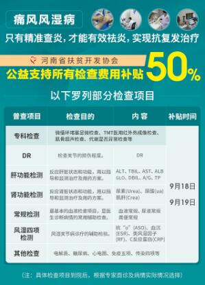 秋季天气渐凉、早晚温差大,是类风湿、骨关节炎等风湿免疫病的高发季节,类风湿关节炎本就具有高复发、高致残特性,而多数类风湿患者所采用的药物保守治疗难以奏效,也受就诊场所的影响造成病情难控、复发率较高。为避免类风湿关节炎、痛风性关节炎/痛风石、风湿性关节炎、骨关节炎、强直性脊柱炎、风湿性颈肩腰腿痛等风湿病患者在秋季反复发作,促进疾病防治能力的提升!河南省医学科学普及学会风湿医学科普基地、亚太痛风联盟HGMC郑州分中心“郑州痛风风湿病医院”在河南省医学科学普及学会风湿专业委员会、河南省中西医结合学会痛风专业委员会、河南省 医学会疼痛 分会、河南省扶贫开发协会的关心、支持下,于2020年9月18日-19日,联合发起“2020年秋季痛风风湿骨病规范化诊疗救助行动暨京豫三甲名医“保关节·抗复发”多学科联合会诊”。 秋季天气渐凉、早晚温差大,是类风湿、骨关节炎等风湿免疫病的高发季节,类风湿关节炎本就具有高复发、高致残特性,而多数类风湿患者所采用的药物保守治疗难以奏效,也受就诊场所的影响造成病情难控、复发率较高。为避免类风湿关节炎、痛风性关节炎/痛风石、风湿性关节炎、骨关节炎、强直性脊柱炎、风湿性颈肩腰腿痛等风湿病患者在秋季反复发作,促进疾病防治能力的提升!河南省医学科学普及学会风湿医学科普基地、亚太痛风联盟HGMC郑州分中心“郑州痛风风湿病医院”在河南省医学科学普及学会风湿专业委员会、河南省中西医结合学会痛风专业委员会、河南省 医学会疼痛 分会、河南省扶贫开发协会的关心、支持下,于2020年9月18日-19日,联合发起“2020年秋季痛风风湿骨病规范化诊疗救助行动暨京豫三甲名医“保关节·抗复发”多学科联合会诊”。