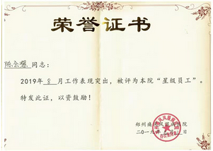 陈会想主任被评为我院“星级员工”