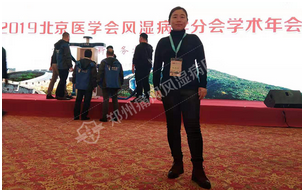 陈会想主任受邀参会2019北京医学会风湿病学分会学术年会